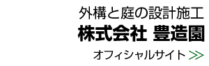株式会社豊造園