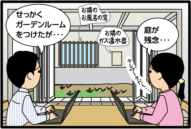 「せっかくガーデンルームをつけたが…」