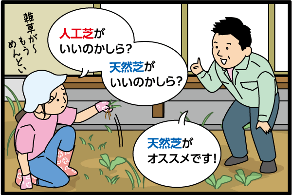 「人工芝がいいのかしら？天然芝がいいのかしら？」