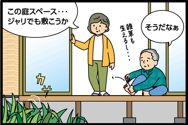 「この庭スペース…砂利でも引こうか」「そうだなあ」