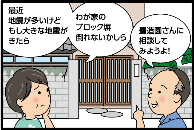 「最近地震が多いけどもし大きな地震がきたらわが家のブロック塀倒れないかしら」「豊造園さんに相談してみようよ！」